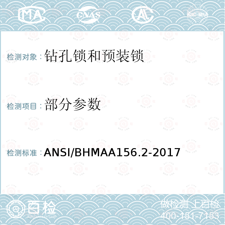 部分参数 ANSI/BHMAA156.2-2017 钻孔锁和预装锁 
