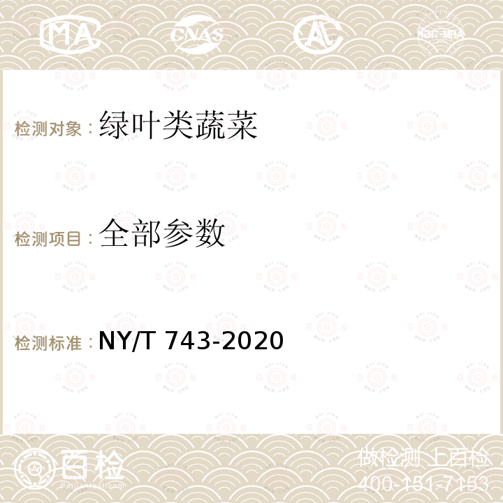 全部参数 NY/T 743-2020 绿色食品 绿叶类蔬菜