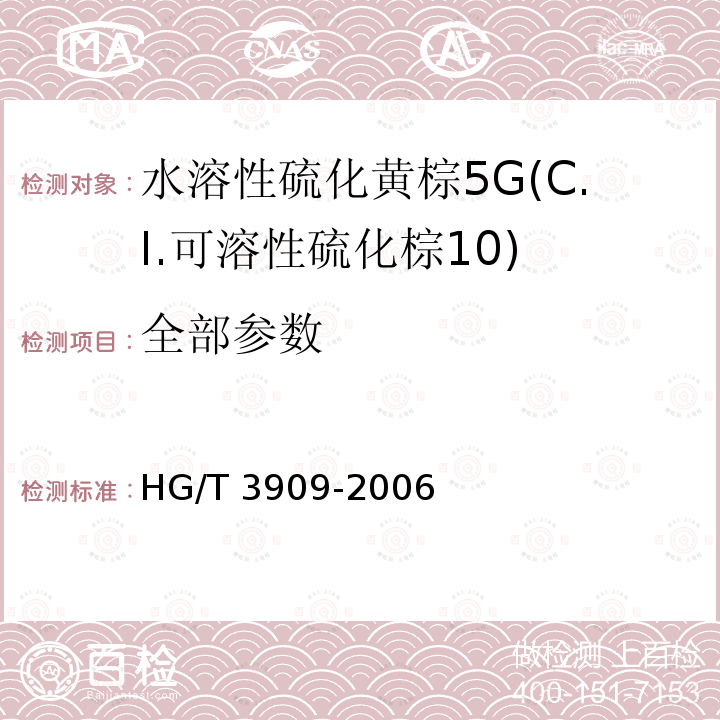 全部参数 HG/T 3909-2006 水溶性硫化黄棕5G(C.I.可溶性硫化棕10)