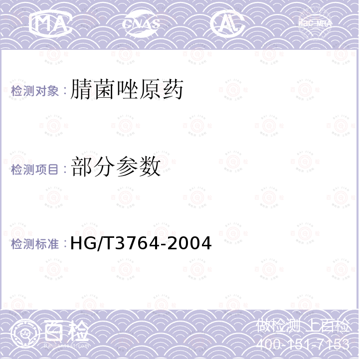 部分参数 腈菌唑原药 HG/T3764-2004
