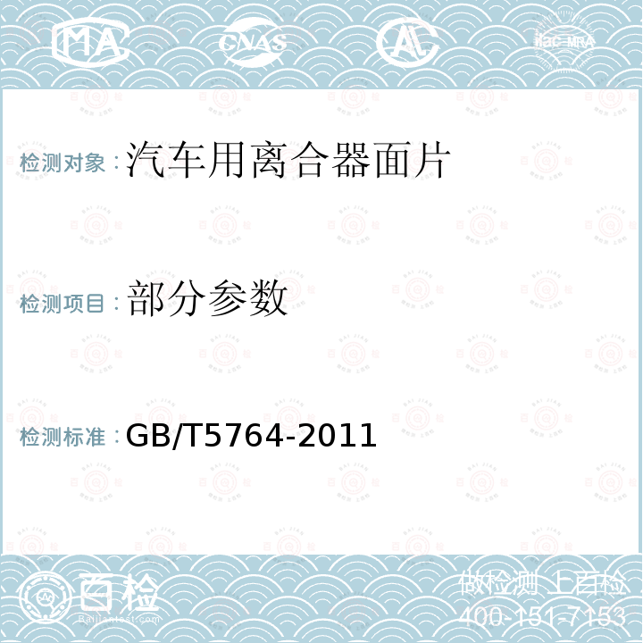 部分参数 GB/T 5764-2011 汽车用离合器面片