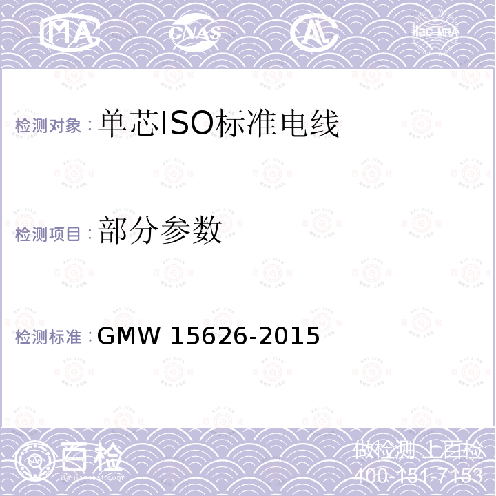 部分参数 单芯ISO标准电线 GMW 15626-2015 