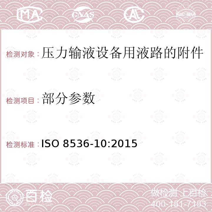 部分参数 ISO 8536-10-2015 医用输液器具 第10部分:压力输液设备用一次性使用液路附件