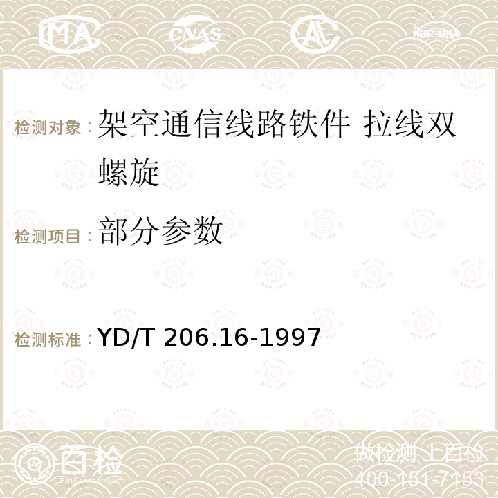 部分参数 YD/T 206.16-1997 架空通信线路铁件 拉线双螺旋