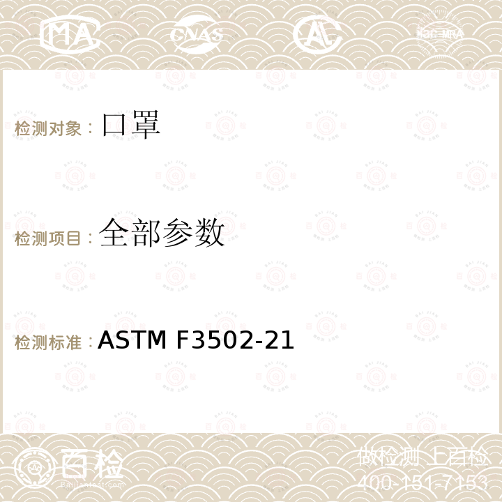 全部参数 ASTM F3502-21 口罩标准规范 