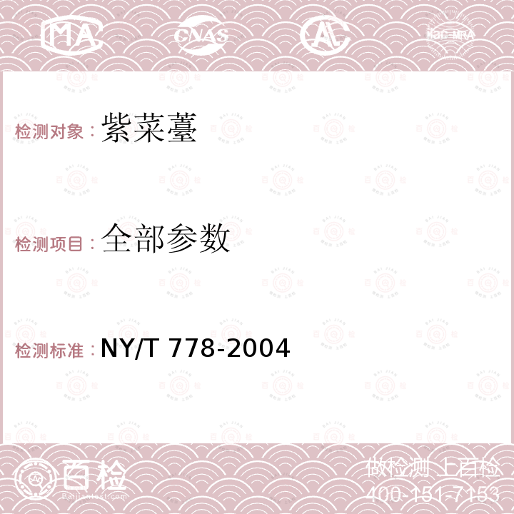 全部参数 NY/T 778-2004 紫菜薹