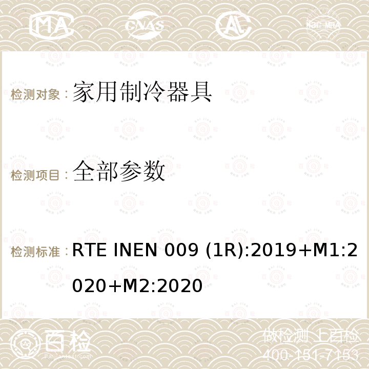 全部参数 RTE INEN 009 (1R):2019+M1:2020+M2:2020 家用制冷器具 RTE INEN 009 (1R):2019+M1:2020+M2:2020
