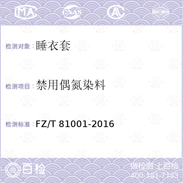 禁用偶氮染料 FZ/T 81001-2016 睡衣套