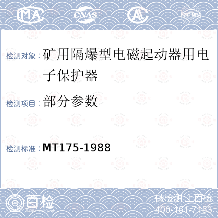 部分参数 MT/T 175-1988 【强改推】矿用隔爆型电磁起动器用电子保护器