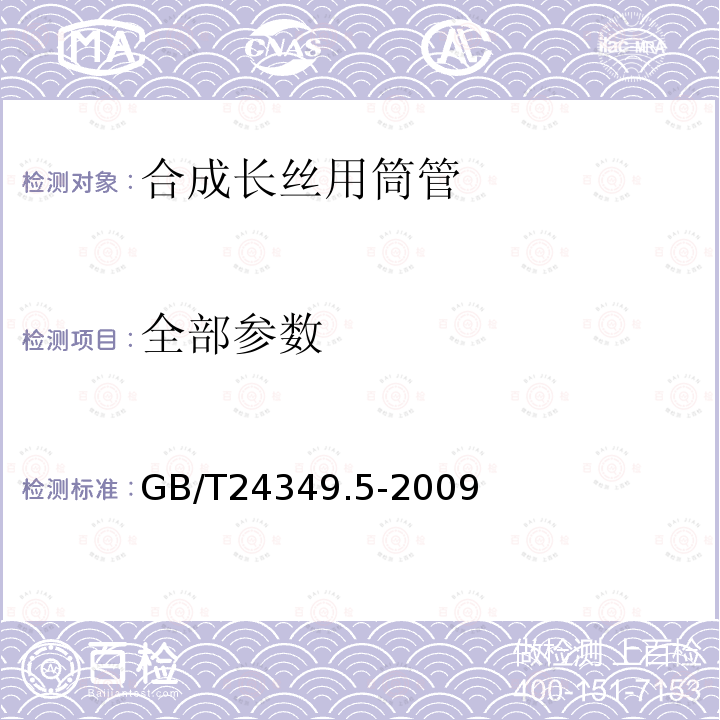 全部参数 GB/T 24349.5-2009 纺织机械与附件 圆柱形筒管 第5部分:合成长丝用筒管的尺寸、偏差和标记