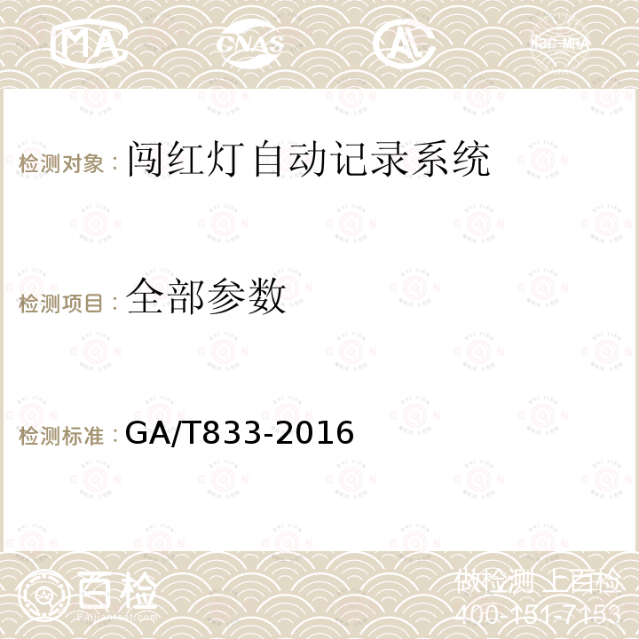 全部参数 GA/T 833-2016 机动车号牌图像自动识别技术规范