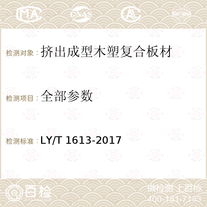 全部参数 LY/T 1613-2017 挤出成型木塑复合板材