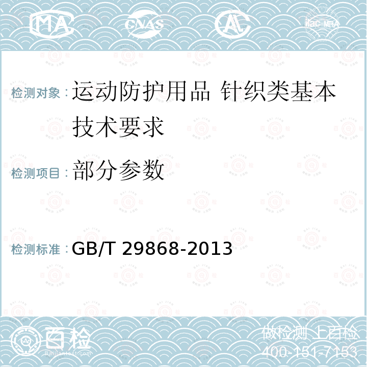 部分参数 GB/T 29868-2013 运动防护用品 针织类基本技术要求