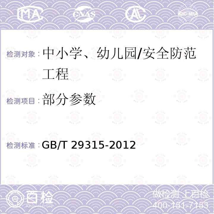 部分参数 GB/T 29315-2012 中小学、幼儿园安全技术防范系统要求