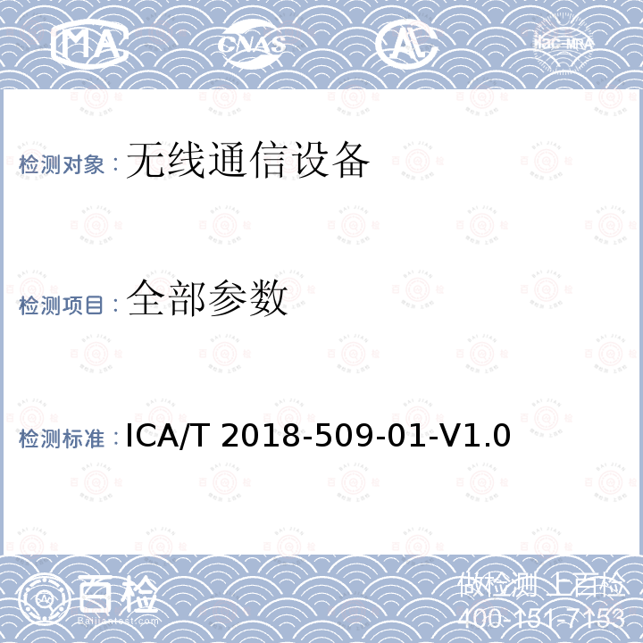 全部参数 GSM900/1800MHzTDMA电磁兼容性能测试规范 ICA/T 2018-509-01-V1.0 ICA/T 2018—509—01