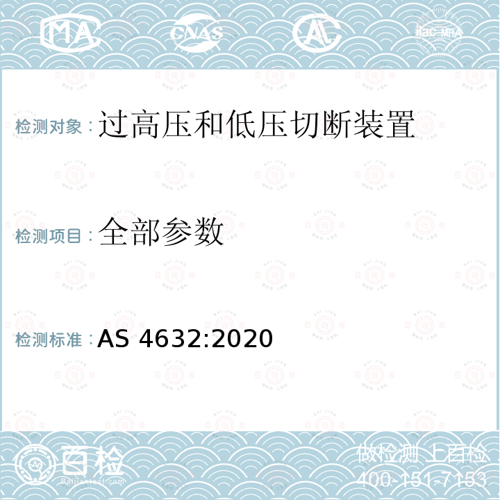 全部参数 AS 4632-2020 过高压和低压切断装置 AS 4632:2020