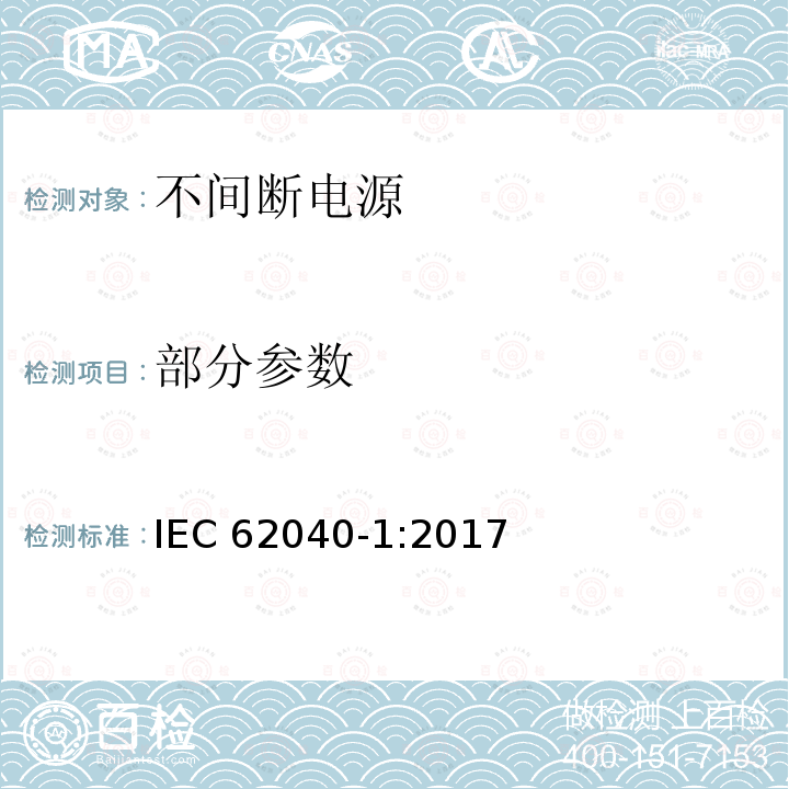 部分参数 IEC 62040-1-2017 不间断电源系统(UPS) 第1部分：安全要求