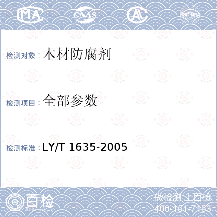 全部参数 LY/T 1635-2005 木材防腐剂