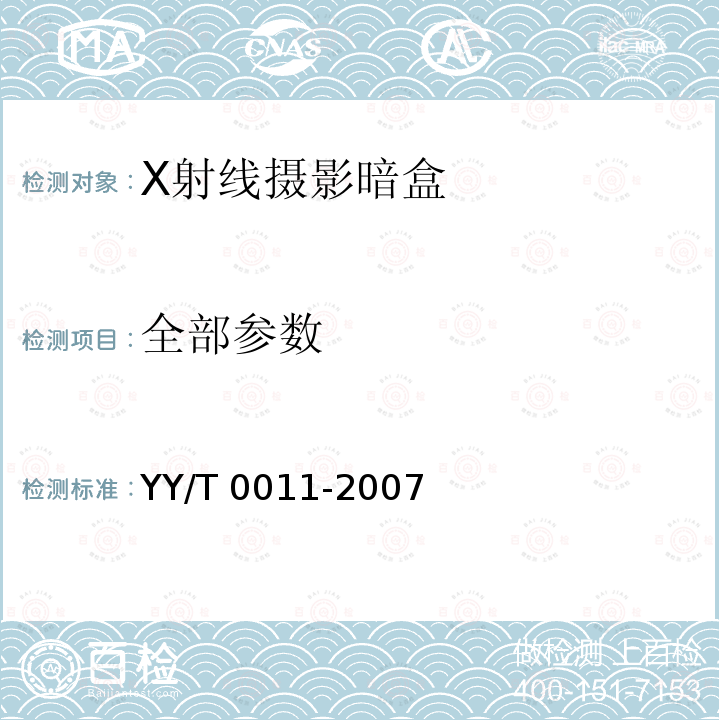 全部参数 YY/T 0011-2007 X射线摄影暗盒