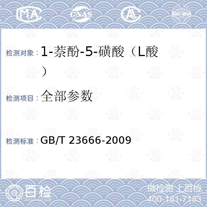 全部参数 GB/T 23666-2009 1-萘酚-5-磺酸（L酸）
