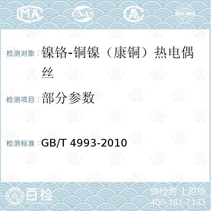 部分参数 GB/T 4993-2010 镍铬-铜镍(康铜)热电偶丝