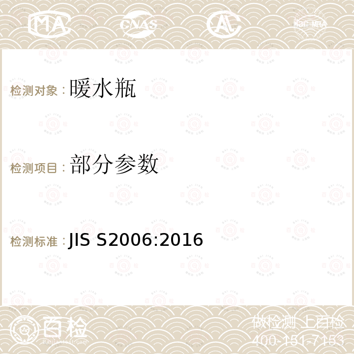 部分参数 暖水瓶 JIS S2006:2016
