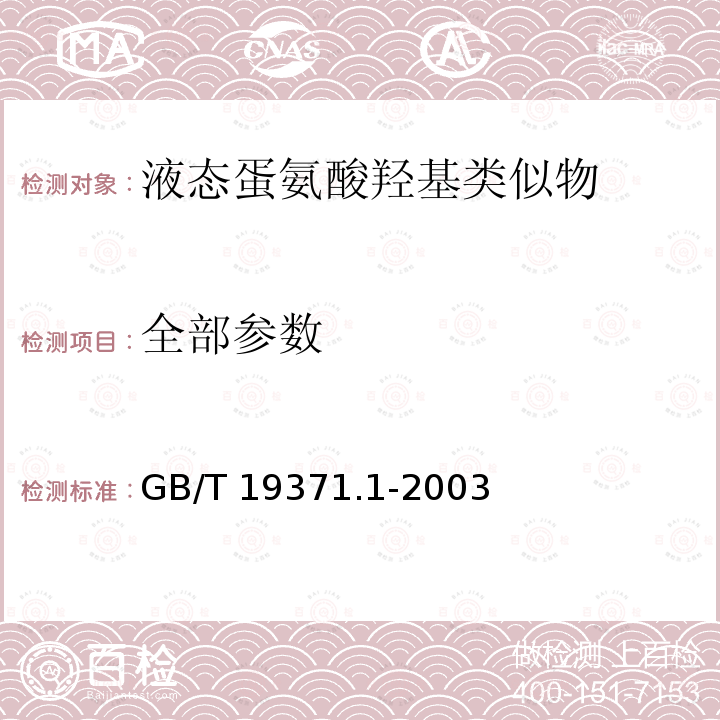 全部参数 GB/T 19371.1-2003 饲料添加剂 液态蛋氨酸羟基类似物