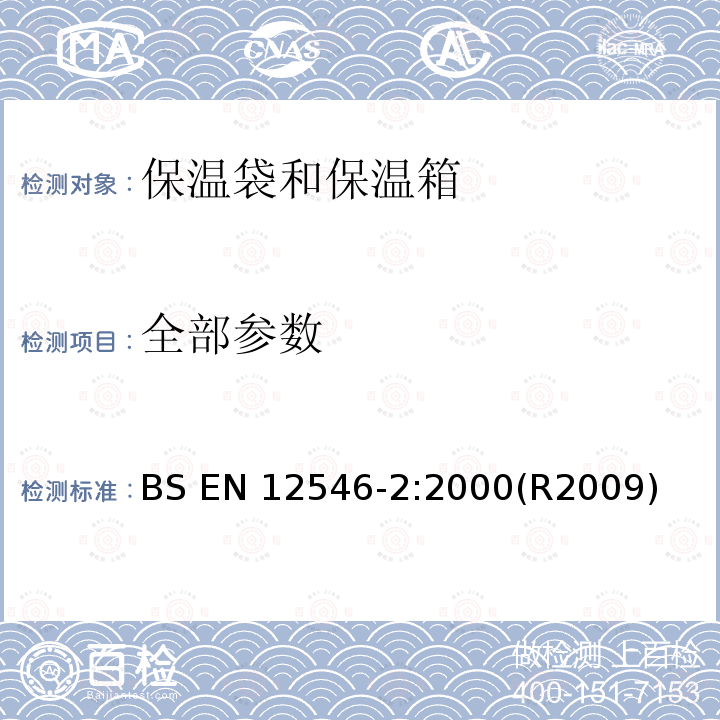 全部参数 BS EN 12546-2-2000 与食品接触的材料和物品 家用保温容器 第2部分:保温袋和保温箱规范