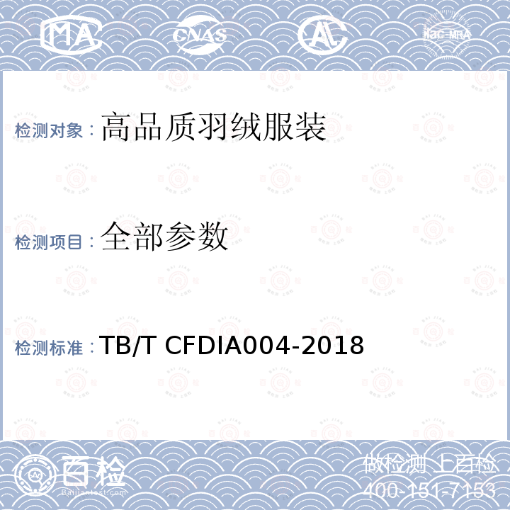 全部参数 TB/T CFDIA004-2018 高品质羽绒服装 