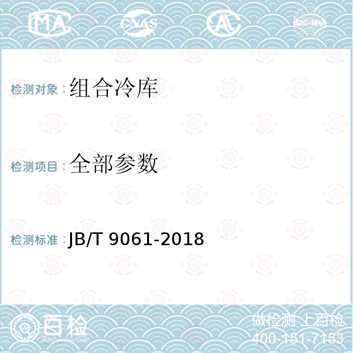 全部参数 JB/T 9061-2018 组合冷库