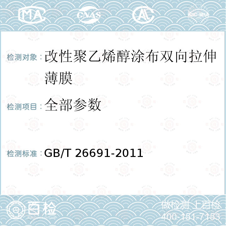 全部参数 GB/T 26691-2011 改性聚乙烯醇涂布双向拉伸薄膜