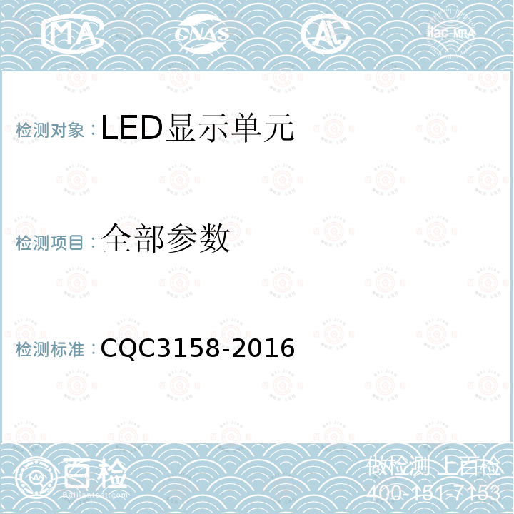 全部参数 CQC 3158-2016 LED显示单元节能认证技术规范 CQC3158-2016
