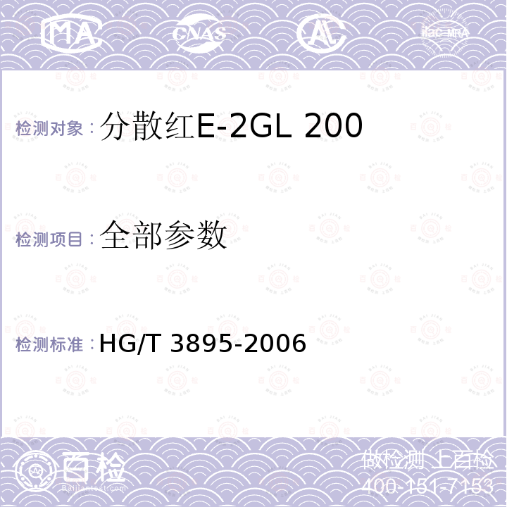 全部参数 分散红E-2GL 200%（C.I.分散红50） HG/T 3895-2006