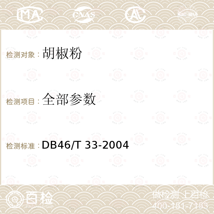 全部参数 DB46/T 33-2004 胡椒粉 