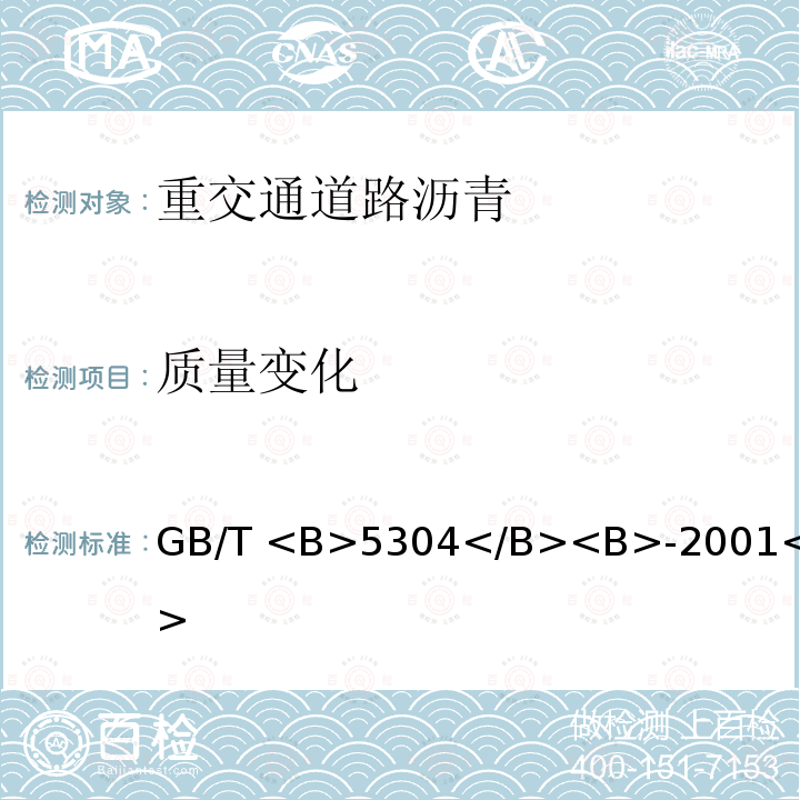 质量变化 石油<B>沥青</B><B>薄膜烘箱试验法</B> GB/T <B>5304</B><B>-2001</B>