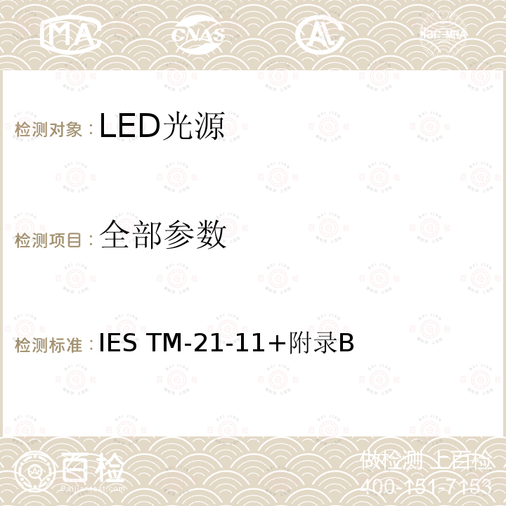 全部参数 IESTM-21-11 LED光源长期流明维持率推算 IES TM-21-11+附录B
