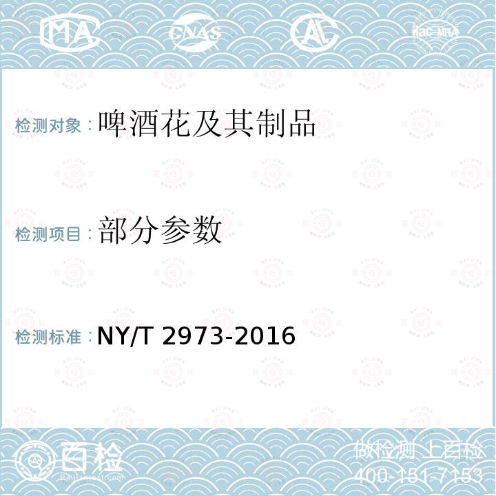 部分参数 NY/T 2973-2016 绿色食品 啤酒花及其制品