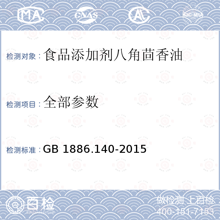 全部参数 GB 1886.140-2015 食品安全国家标准 食品添加剂 八角茴香油