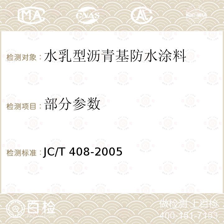 部分参数 JC/T 408-2005 水乳型沥青防水涂料