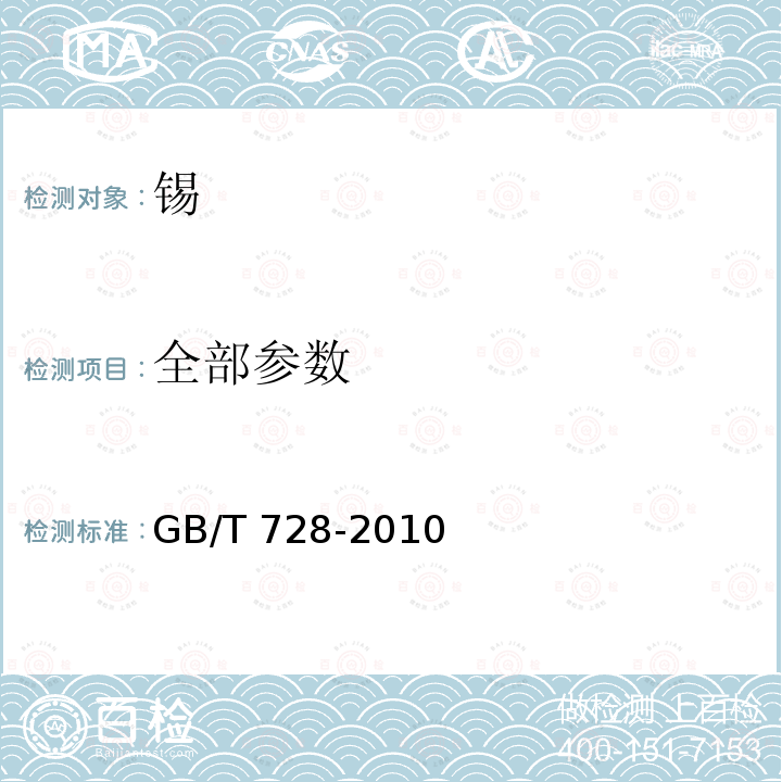 全部参数 GB/T 728-2010 锡锭