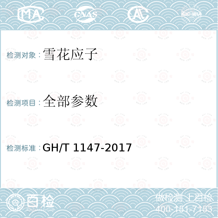 全部参数 GH/T 1147-2017 雪花应子