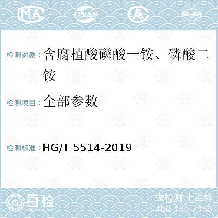 全部参数 HG/T 5514-2019 含腐植酸磷酸一铵、磷酸二铵