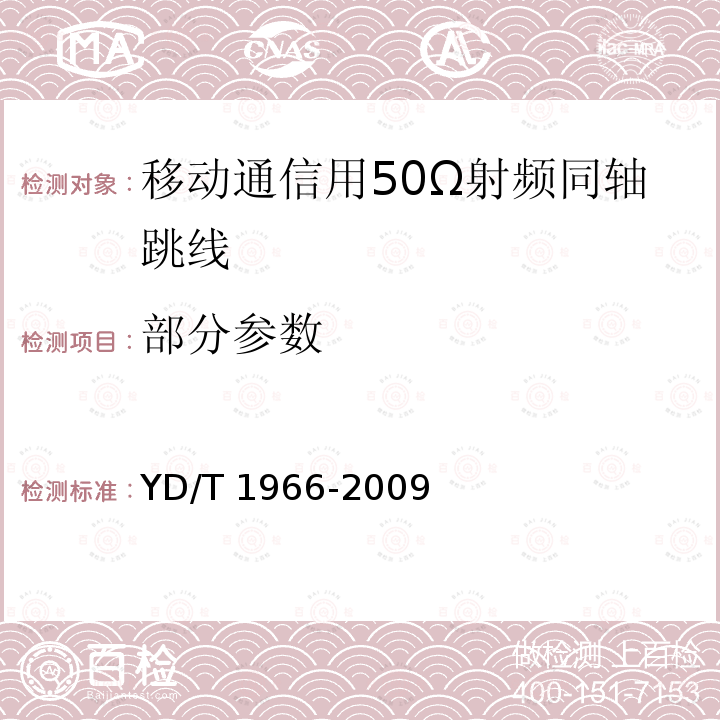 部分参数 YD/T 1966-2009 移动通信用50Ω射频同轴跳线