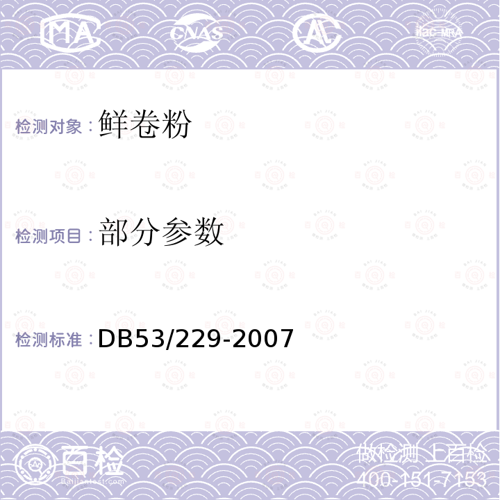 部分参数 DB 53/229-2007 鲜卷粉 DB53/229-2007
