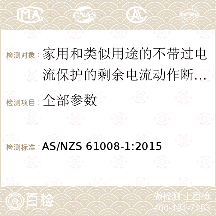 全部参数 AS/NZS 61008-1 家用和类似用途的不带过电流保护的剩余电流动作断路器(RCCB) 第1部分:一般规则 :2015