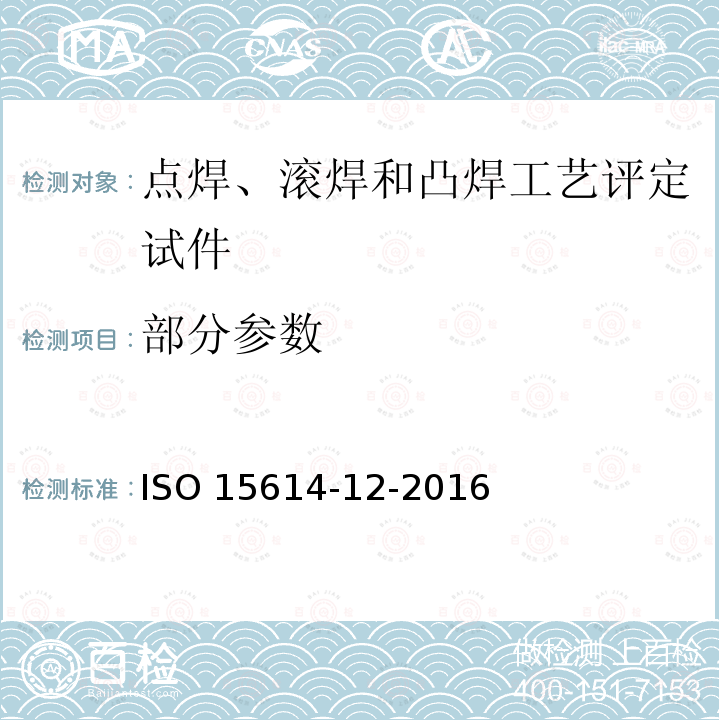 部分参数 ISO 15614-12-2016 金属材料的焊接规范和资格鉴定 焊接程序试验 第12部分：点焊、滚焊和凸焊 