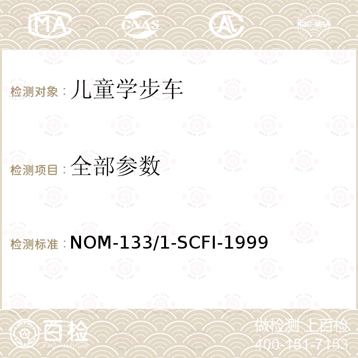 全部参数 NOM-133/1-SCFI-1999 儿童学步车安全要求和测试方法 