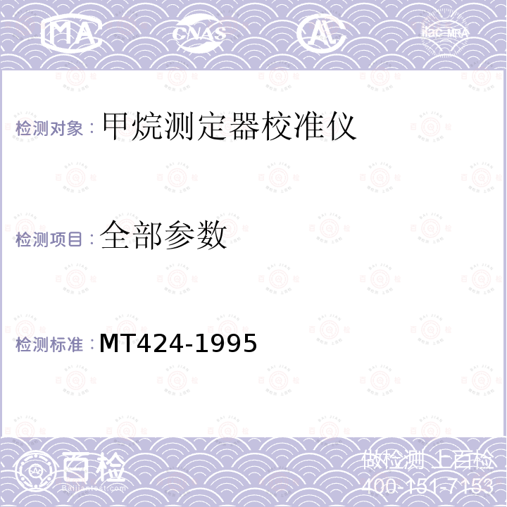 全部参数 光干涉式甲烷测定器校准仪技术条件 MT424-1995
