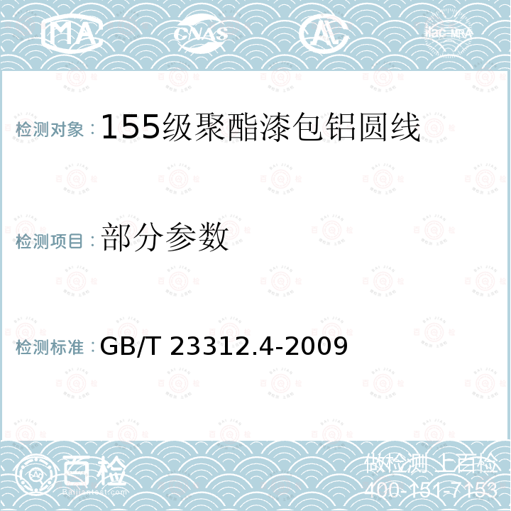 部分参数 漆包铝圆绕组线 第4部分：155级聚酯漆包铝圆线 GB/T 23312.4-2009