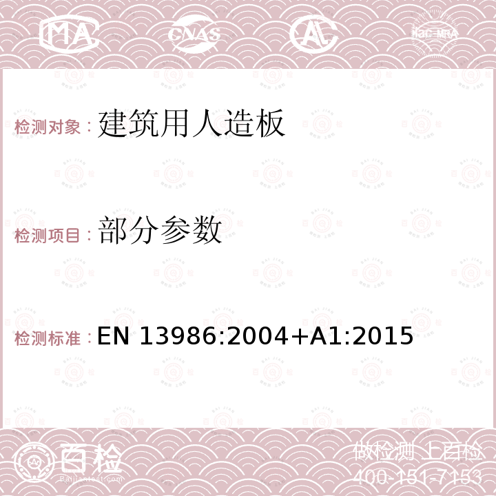 部分参数 EN 13986:2004 建筑用人造板—特性、一般性评定和标记 +A1:2015